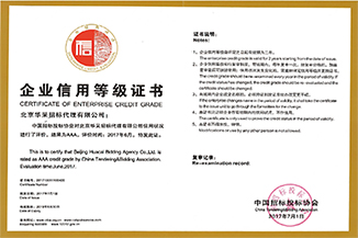 中國(guó)招投標(biāo)協(xié)會(huì)企業(yè)信用等級(jí)證書